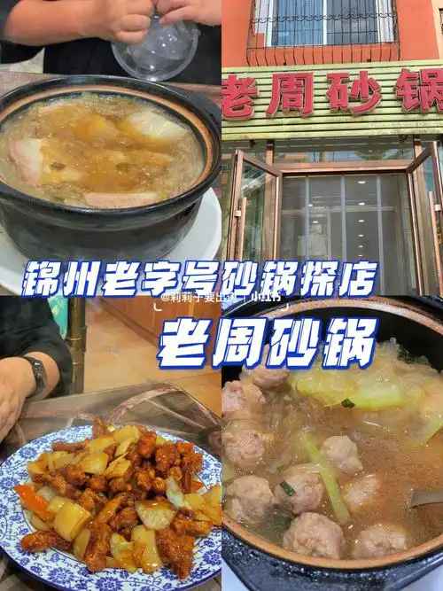 锦州老字号砂锅探店老周砂锅
