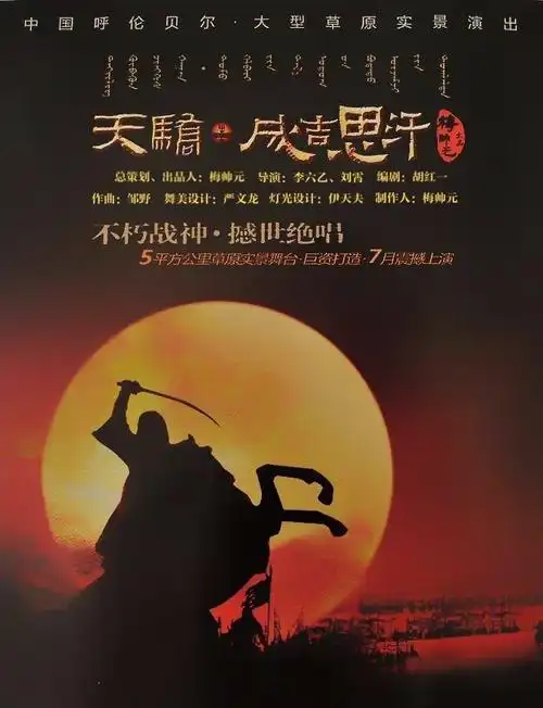 "天骄·成吉思汗"实景演出是一场大型旅游演出,位于呼伦贝尔草原陈