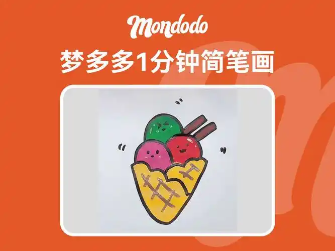 梦多多1分钟简笔画之冰淇淋
