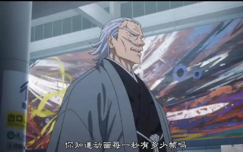 咒术回战 禅院直毘人锐评补帧