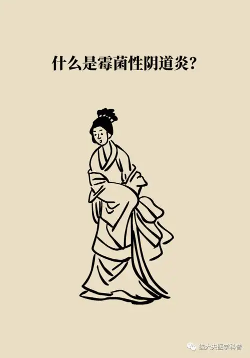 崩溃霉菌性阴道炎反反复复到底怎么办