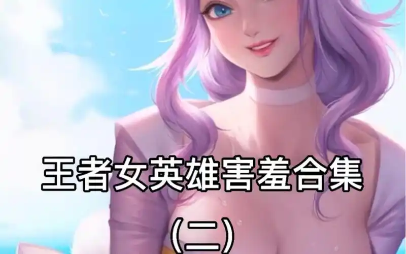 王者女英雄害羞合集 二_哔哩哔哩_bilibili