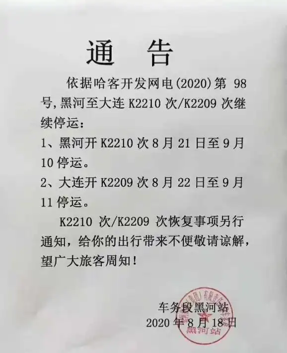 黑河人 黑河大连k2210次/k2209次列车继续停运,速看!