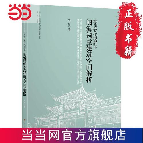 移民文化视野下闽海祠堂建筑空间解析 当当