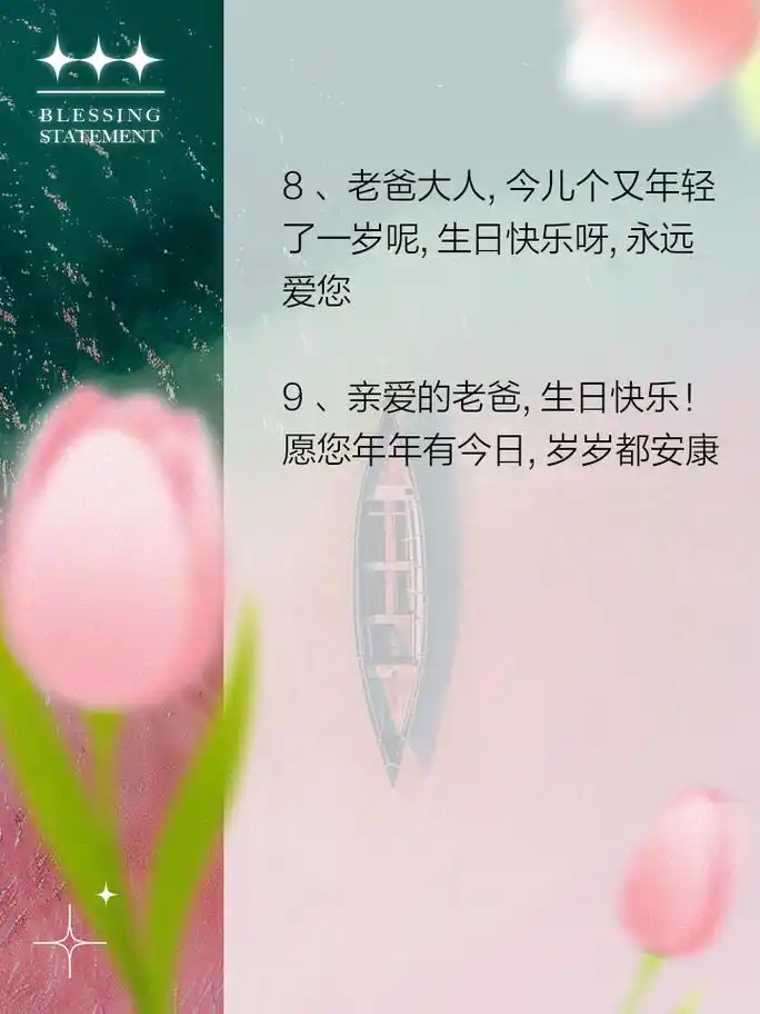 祝爸爸生日快乐,温馨祝福语来袭