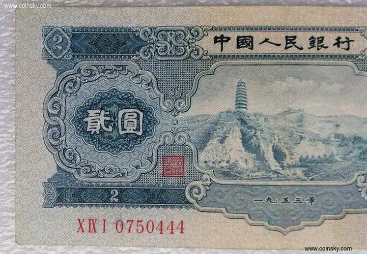 钱币天堂·交易区详情·好品二版贰元原票