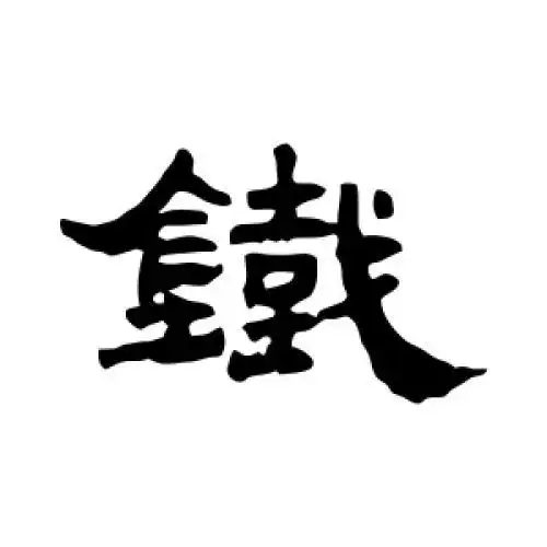 邓传密的书法 - 书法字典邓传密的字 - 爱汉语网