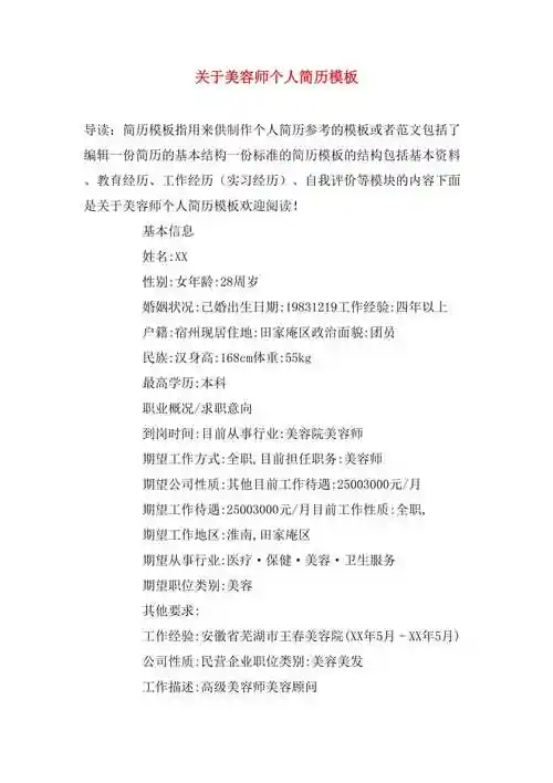 关于美容师个人简历模板