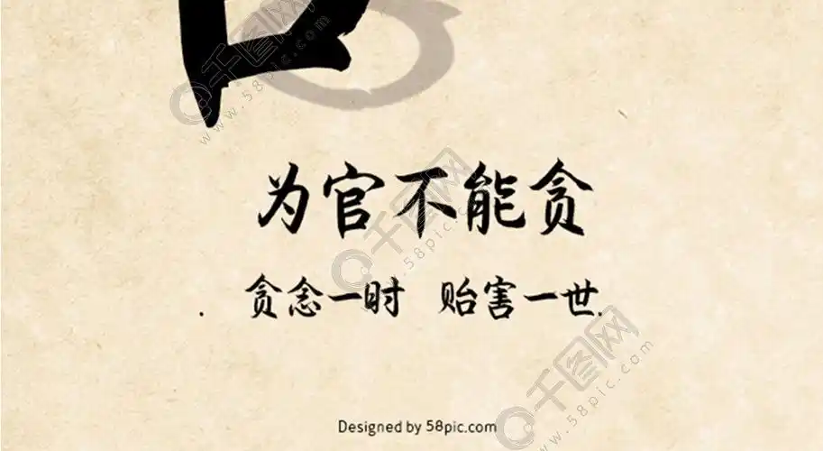 为官不能贪廉政企业文化海报4年前发布