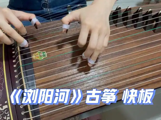 浏阳河古筝曲双手快板部分
