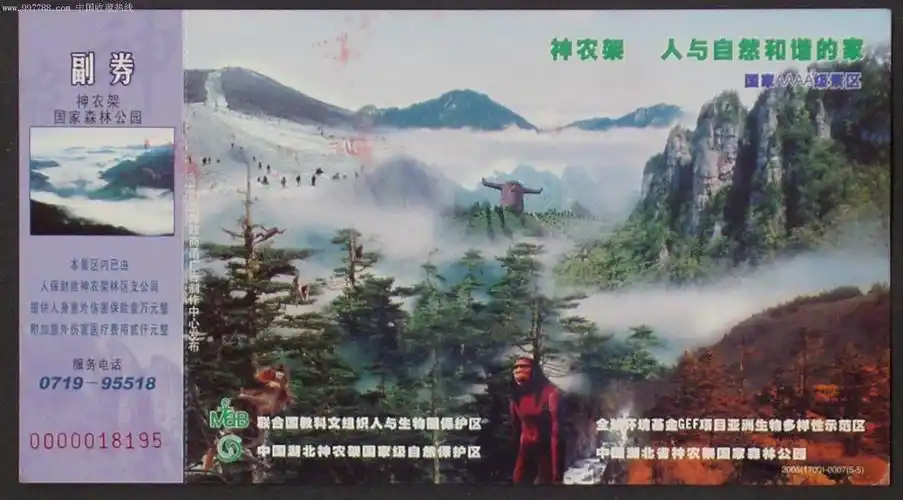 神农架野人-旅游景点门票--se9569724-零售-7788收藏__中国收藏热线