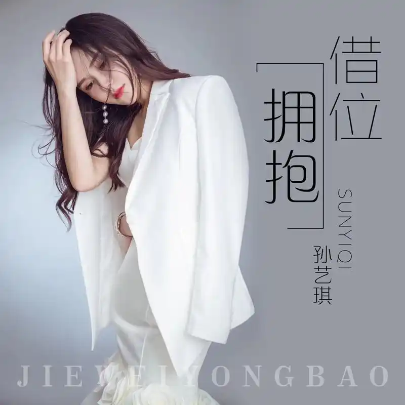 孙艺琪借位拥抱