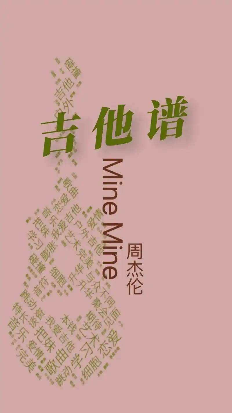 mine mine弹唱版#吉他谱 #minemine #吉他 - 抖音