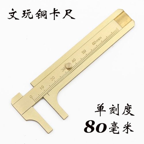 铜卡尺文玩尺迷你卡尺珠宝diy工具文玩工具 单刻度铜卡尺(量程8cm)