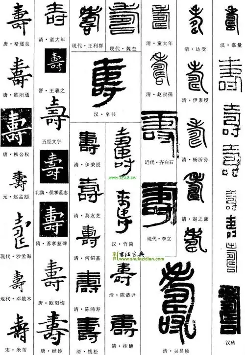 书法字典 1寿
