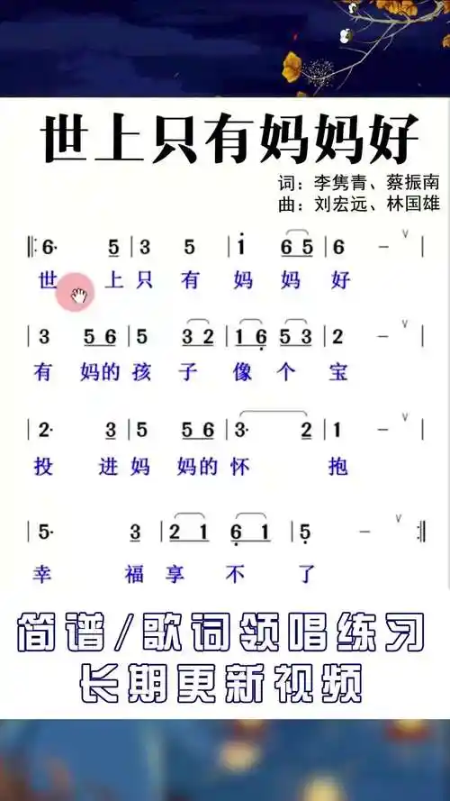 世上只有妈妈好简谱儿歌世上只有妈妈好简谱加唱词