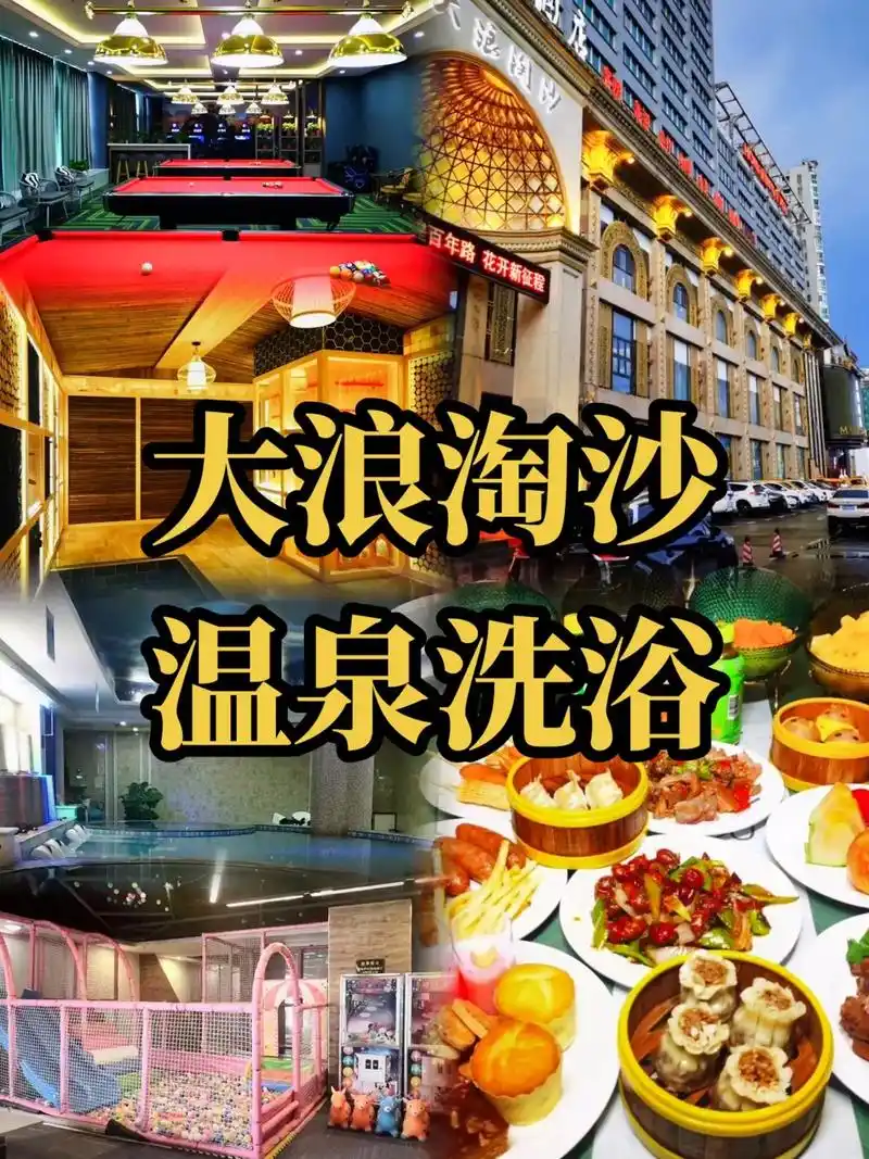 洛阳大浪淘沙温泉洗浴.洛阳大浪淘沙温泉洗浴,49=洗浴 自助 - 抖音