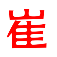 崔艺术字体崔头像崔笔顺崔同音同调字查询