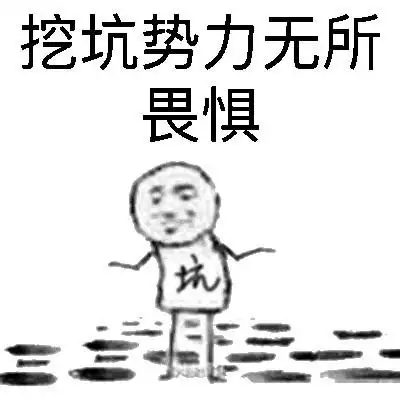 挖坑势力无所畏惧!