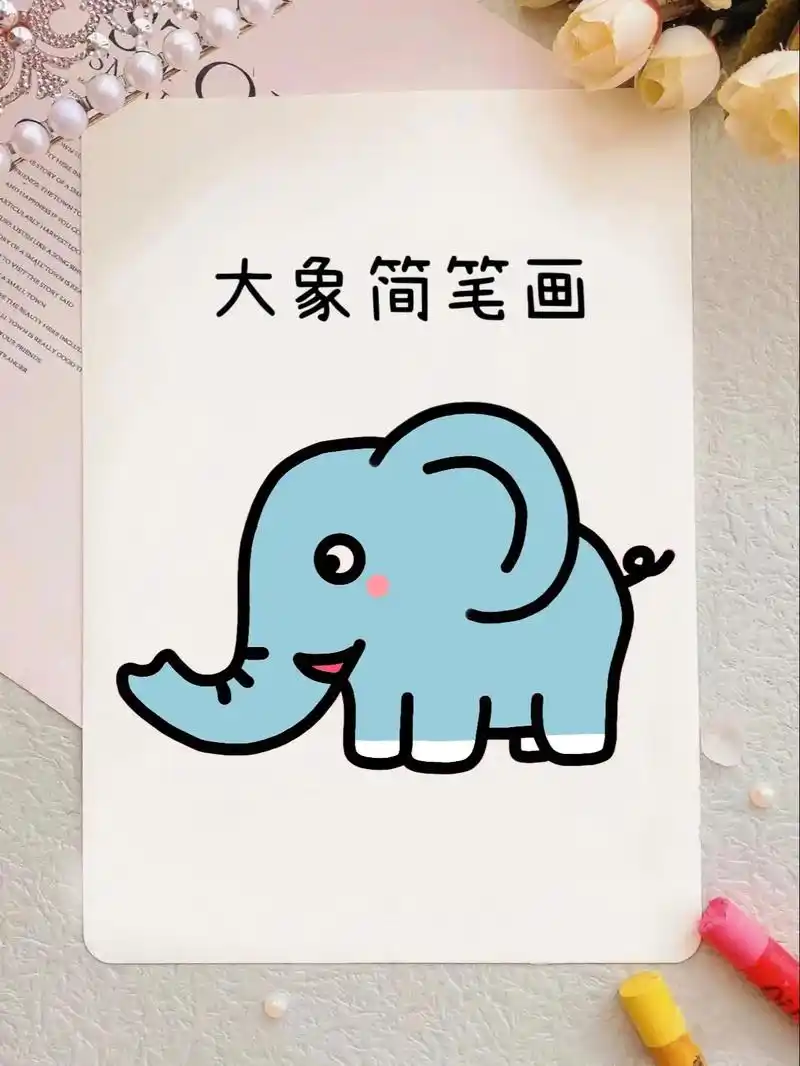 大象简笔画教程来啦.教你5步画出简单又可爱的 - 抖音