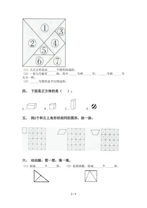 北师大版一年级下学期数学几何图形分类专项练习题