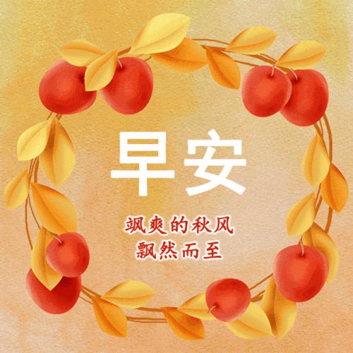 最新早上好特漂亮的动态祝福图片带字秋天温馨的早安问候
