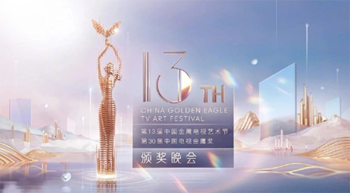 2020金鹰奖颁奖晚会 举办时间:10月18日19:30 举办地点