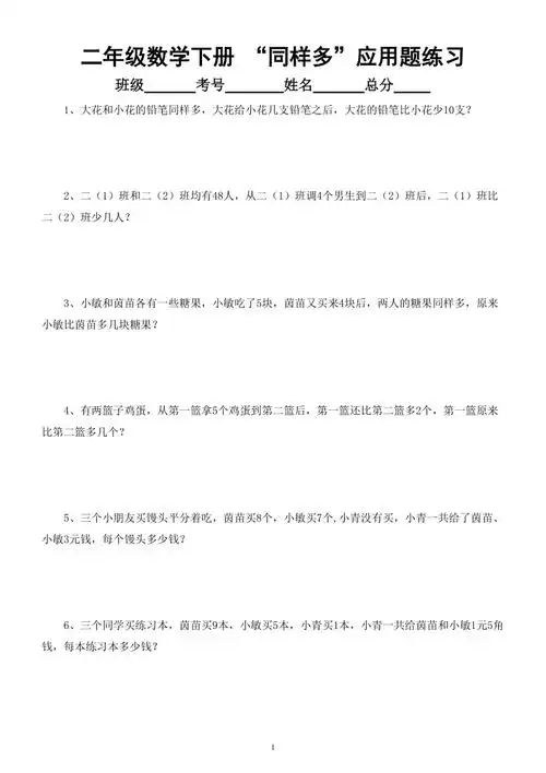 小学数学二年级下册同样多应用题专项练习常考考点doc