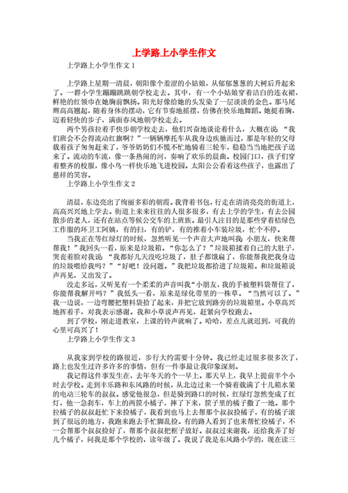 《上学路上小学生作文》.docx 3页