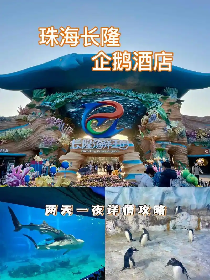 珠海长隆海洋王国攻略