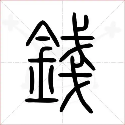 钱字的小篆写法