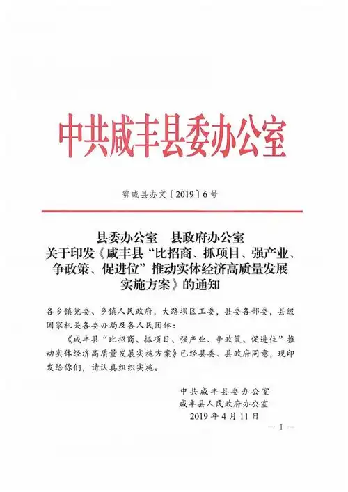 中共咸丰县委办公室 县政府办公室关于印发《比招商,抓项目,强产业,争