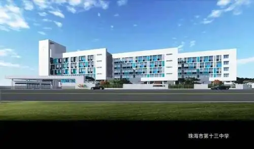 珠海十三中.