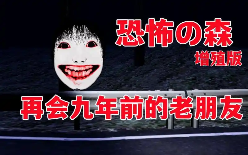 重温九年前的经典独恐佳作-恐怖の森 增殖版
