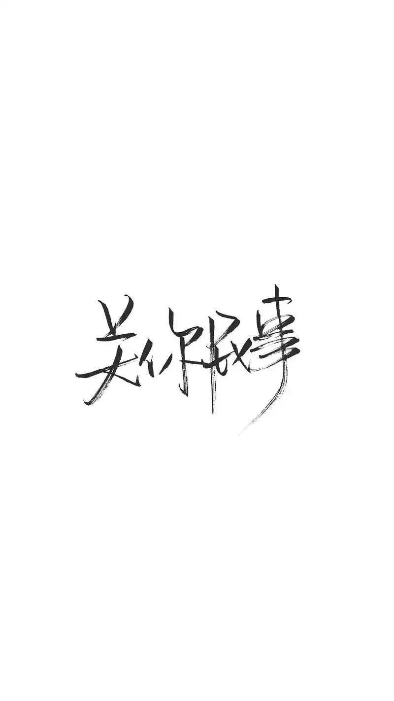 创意个性爱情文字语录图片手机壁纸