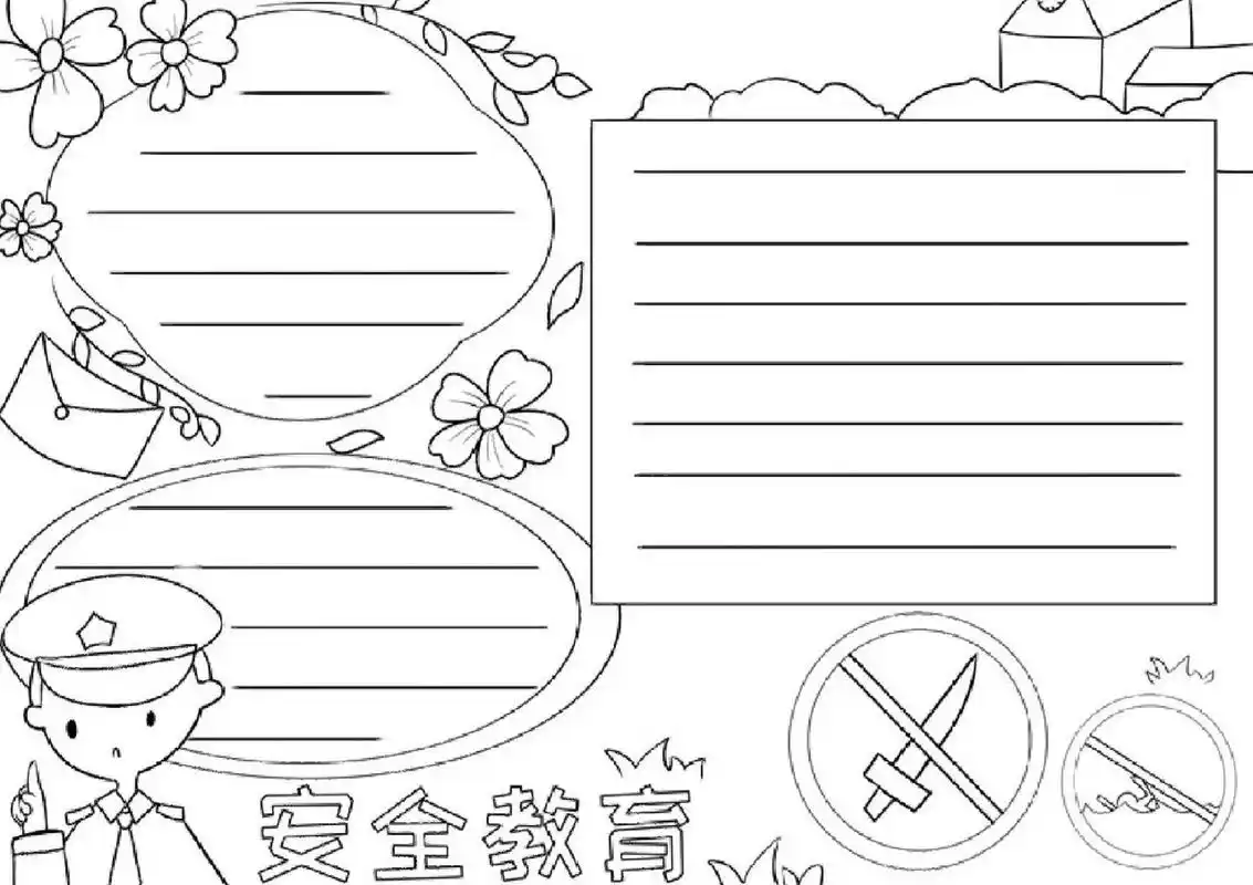 安全教育的手抄报 简单好画 安全教育的手抄报和线稿,简单好画,喜欢的