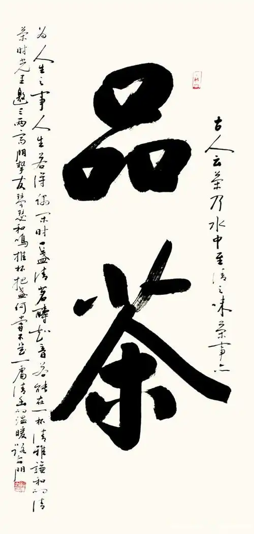 西安新超书画传播中心书画定制——路安朋行书大字《品茶论道》