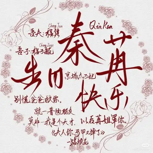 闭月羞花!万事如意!长命…呸!还早着呢.还要祝你和隽爷百年好合!
