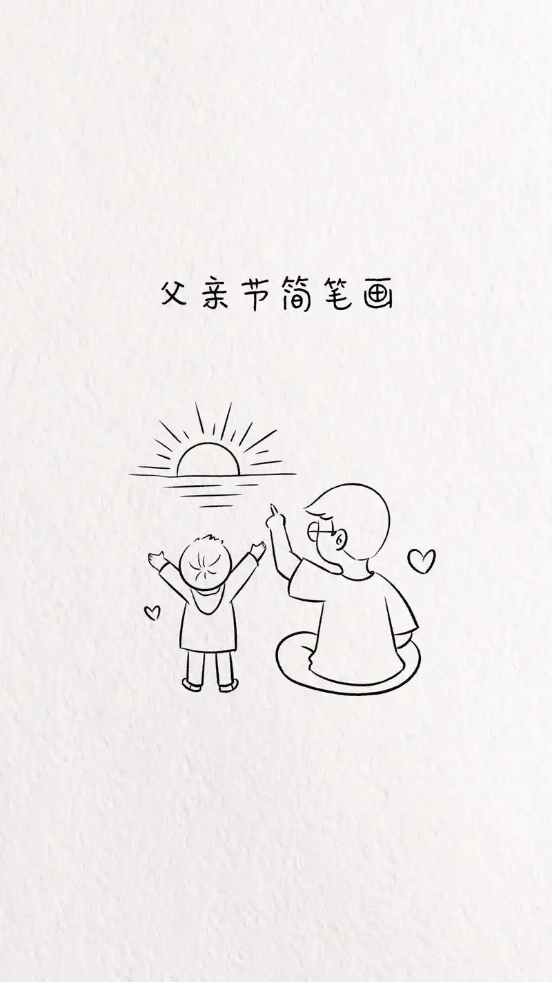 父亲节简笔画/看日出简笔画.#简笔画 #父亲节 #简笔画教程 - 抖音