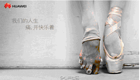 有一种风光叫沧桑--华为的"芭蕾脚"