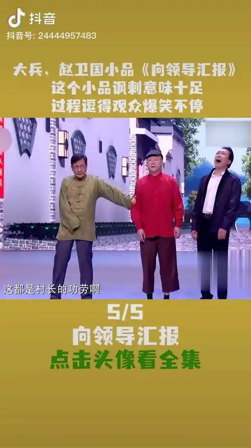 大兵赵卫国小品向领导汇报这个小品讽刺意味十足过程逗得观众爆笑不停