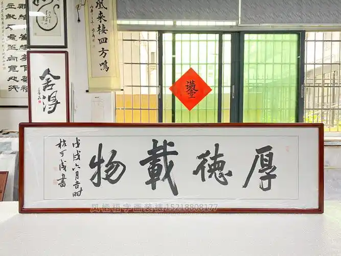 四尺对开厚德载物书画装裱