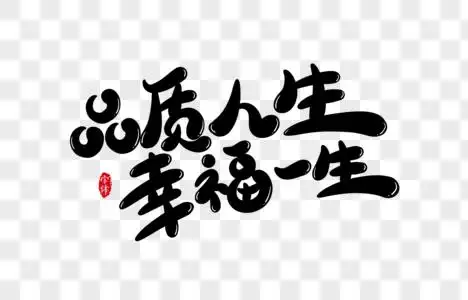 品质人生幸福一生字体设计艺术字图片素材