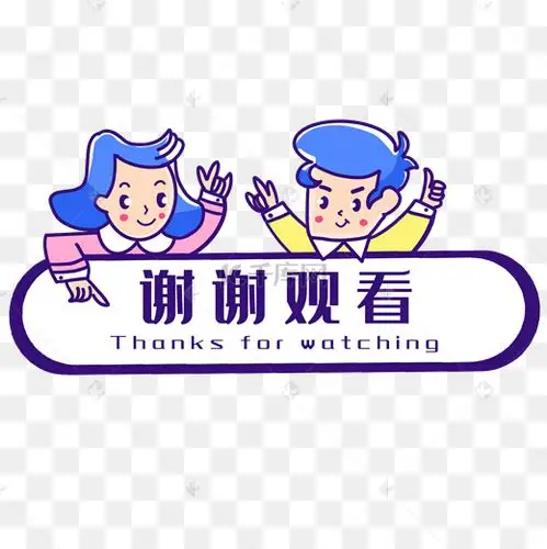谢谢观赏卡通图片