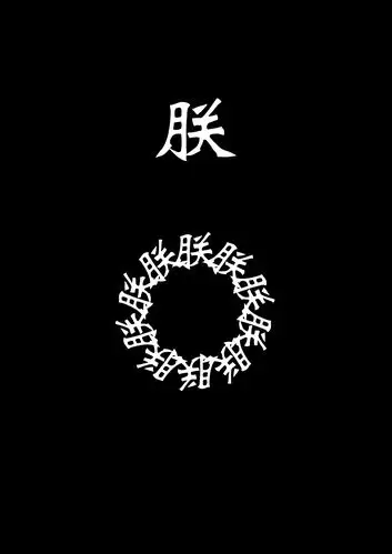 求大神帮忙做出来"朕"字可好?谢谢啦!