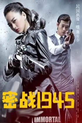 密战1945