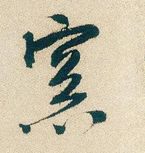 明 徐渭《煎茶七类卷》书法字帖作品欣赏