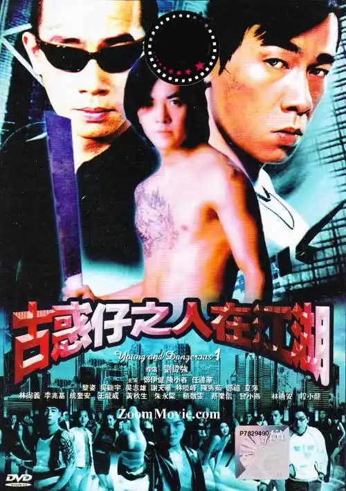 古惑仔之人在江湖 (dvd) (1996) 香港电影