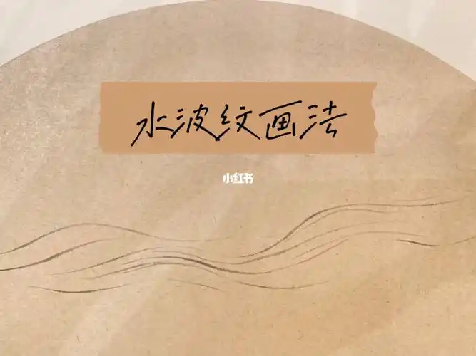 水波纹画法