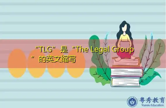 "tlg"是"the legal group"的英文缩写,意思是"法律团体"